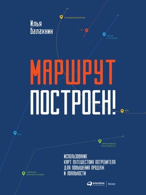 cover image of Маршрут построен! Применение карт путешествия потребителя для повышения продаж и лояльности